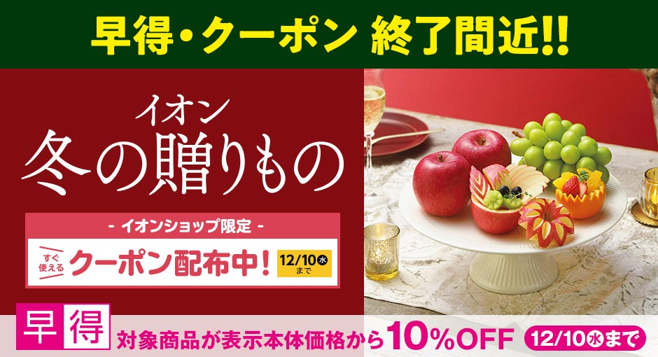 早得＆クーポンまもなく終了！イオンの冬の贈りもの承り中｜12月10日（水）まで対象商品10%OFFの早得実施中！