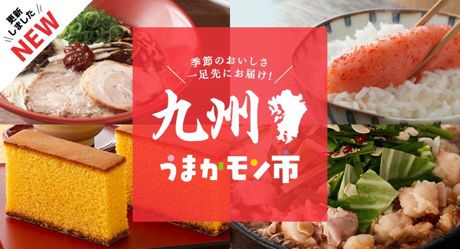 季節のおいしさ　一足先にお届け！九州うまかモン市
