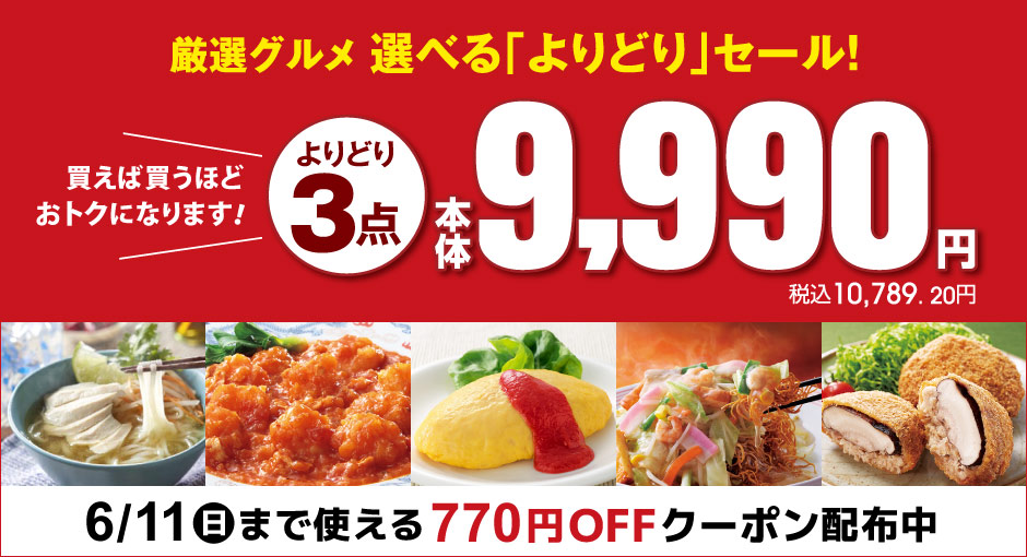 厳選グルメ　選べる「よりどり」セール！買えば買うほどおトクになります！よりどり3点本体9,990円｜6/11（日）まで使える770円OFFクーポン配布中！