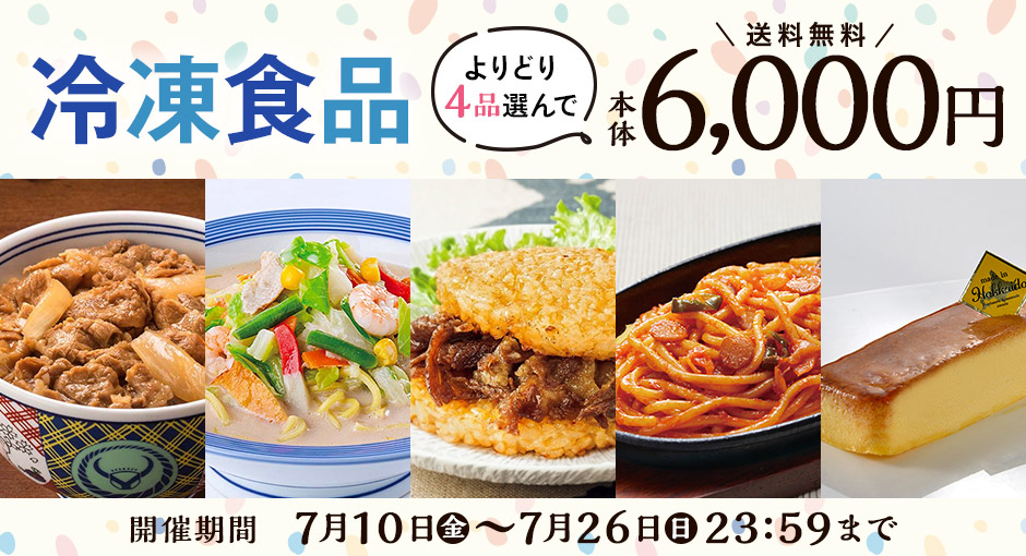 冷凍食品4品選んで本体6,000円 7月10日（金）9:00～7月26日（日）23:59　送料イオン負担