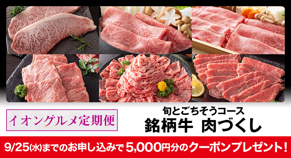 イオングルメ定期便｜旬とごちそうコース 銘柄牛 肉づくし