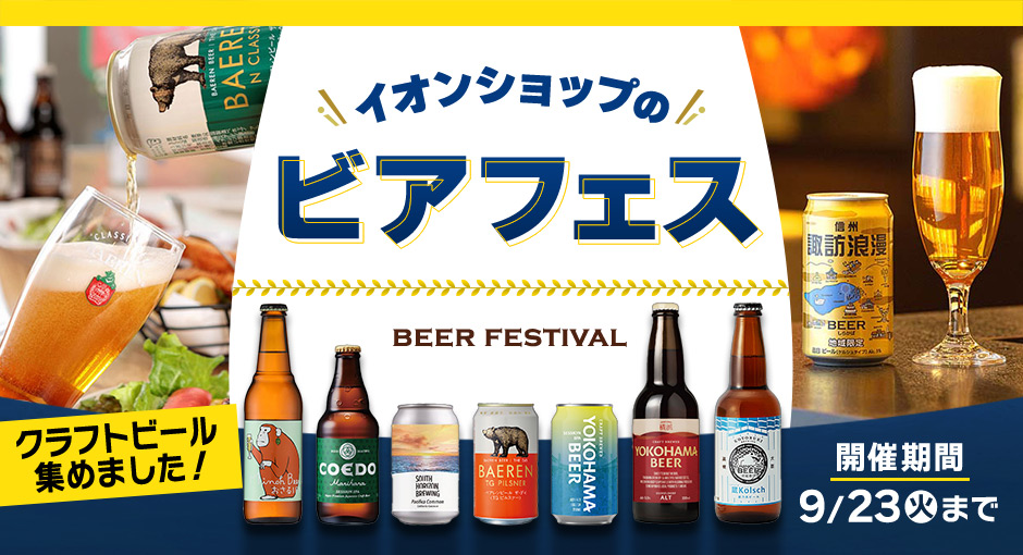 イオンショップのビアフェス　クラフトビール集めました