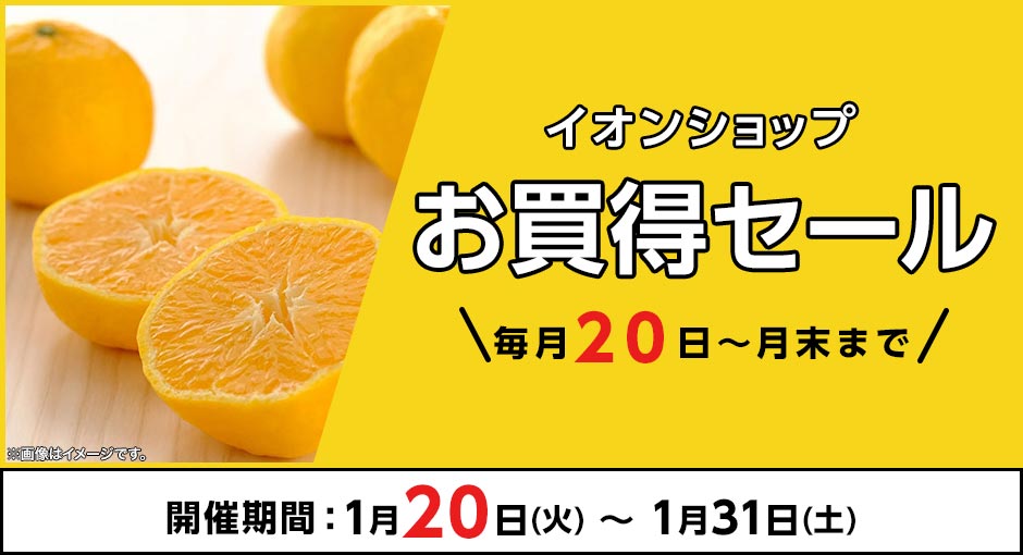 ＼1月20日～1月31日まで／イオンショップ お買得セール！開催期間：1月20日（火）～1月31日（土）