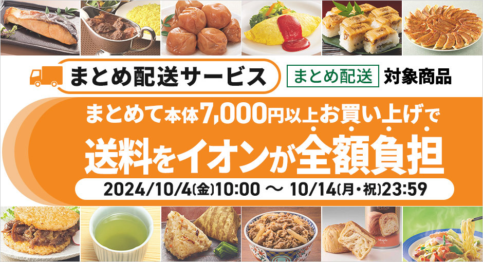 まとめて本体7,000円以上お買い上げで送料をイオンが全額負担_2024/10/4（金）～10/14（月・祝）23:59