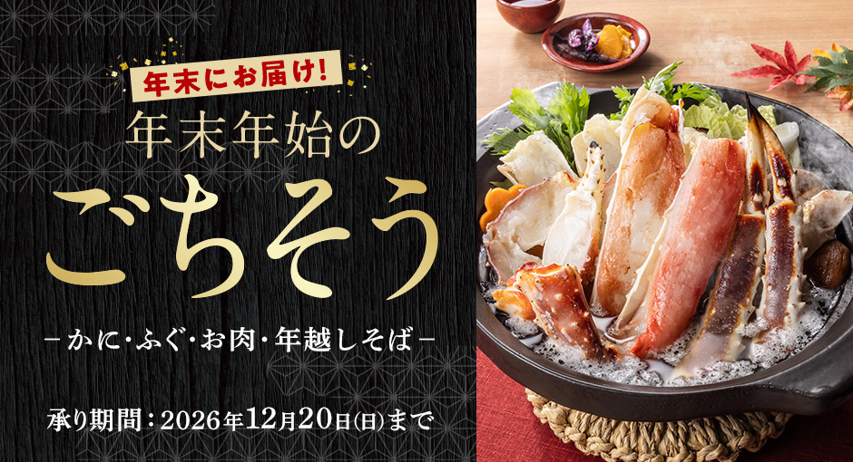 年末にお届け！年末年始のごちそう｜2026年12月20日（日）まで承り中！