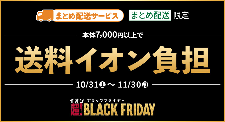 まとめて本体5,000円以上お買い上げで送料をイオンが全額負担　2026/10/31（金）9:00～11/30（日）