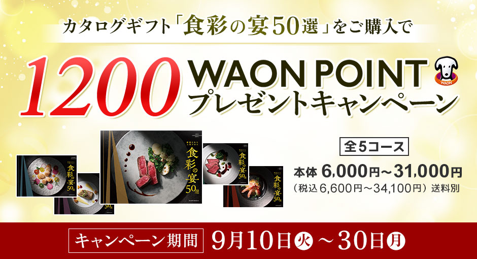 カタログギフト「食彩の宴50選」をご購入で1200WAON POINTプレゼントキャンペーン実施中　9/30（月）まで