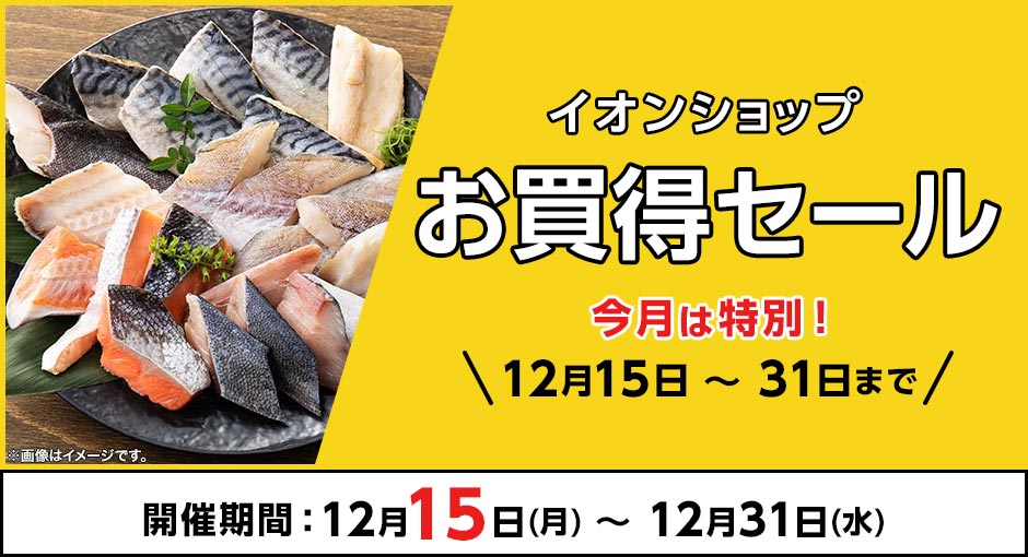 今月は特別！＼12月15日～12月31日まで／イオンショップ お買得セール！開催期間：12月15日（月 ）～12月31日（水）