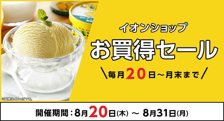 ＼毎月20日～月末まで／イオンショップ お買得セール！