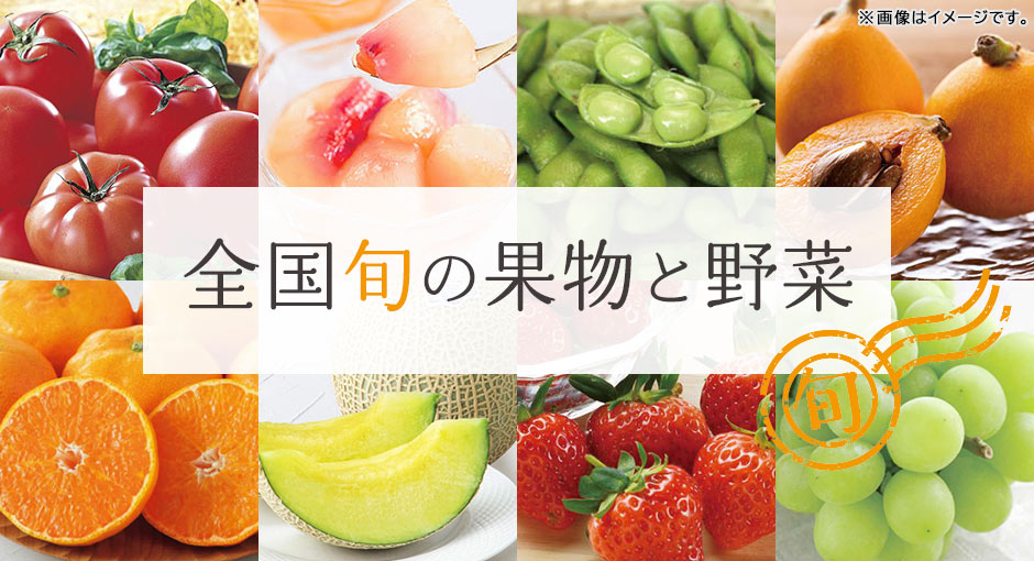 旬をお届けします！全国旬の果物と野菜