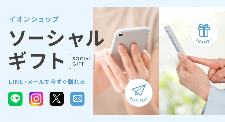 LINEやメールで今すぐ贈れる！イオンショップのソーシャルギフト