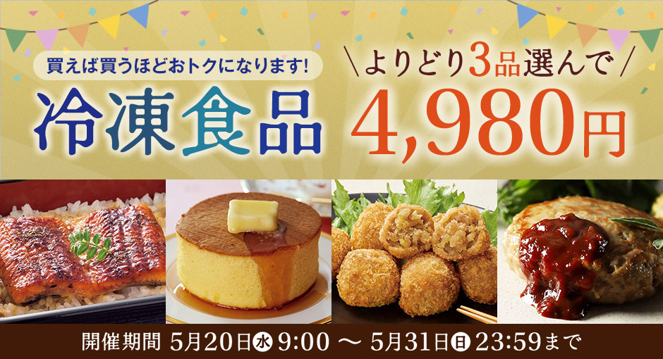 期間限定開催！冷凍食品3品4,980円実施中！