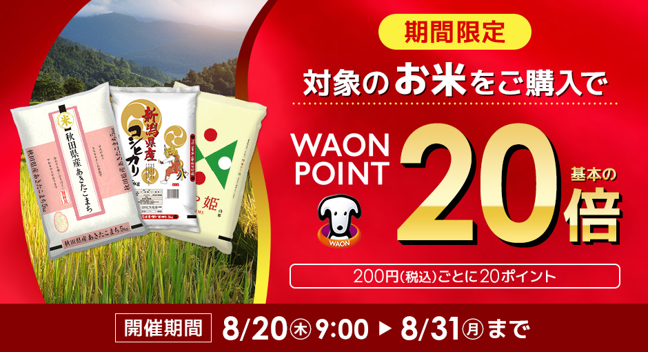 期間限定対象のお米ご購入でWAON POINT基本の20倍進呈｜8/20（木）9:00～8/31（月）23:59