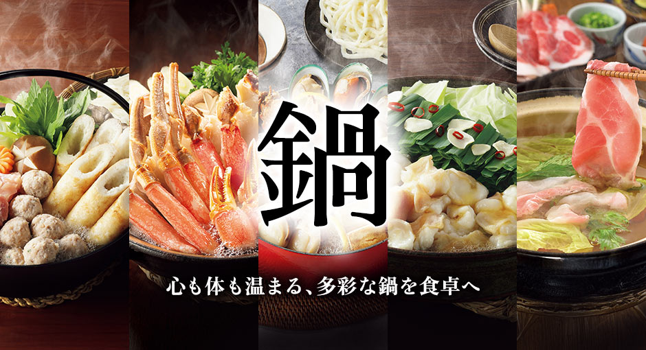鍋　心も体も温まる、多彩な鍋を食卓へ
