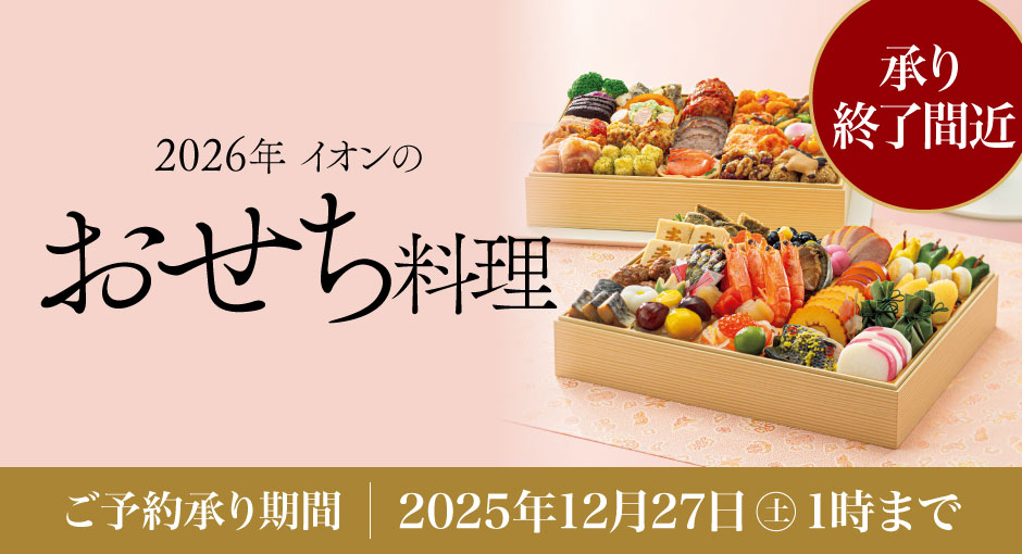 【承り終了間近】イオンのおせち料理　2026年　12/27（土）午前1時まで承り中　