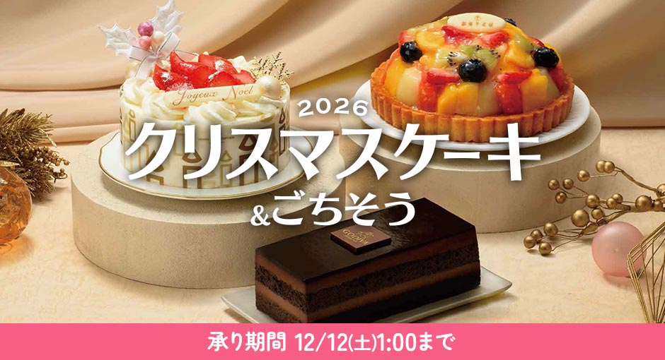 クリスマスのケーキやスイーツ、パーティーグルメを販売中。12月12日（土）1：00まで承り中