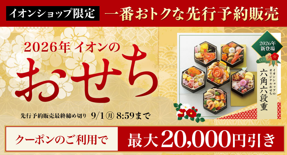 2026イオンのおせち｜イオンショップ限定先行販売！クーポンで最大20,000円引き