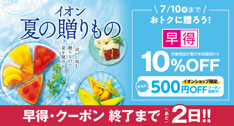【終了まであと2日】イオンの夏ギフト｜7月10日（金）まで対象商品が10％OFFの早得実施中！イオンショップ限定すぐ使えるクーポン配布中！