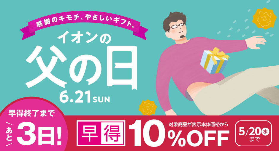イオン父の日｜対象商品10％OFFの早得あと3日 5/20（水）まで