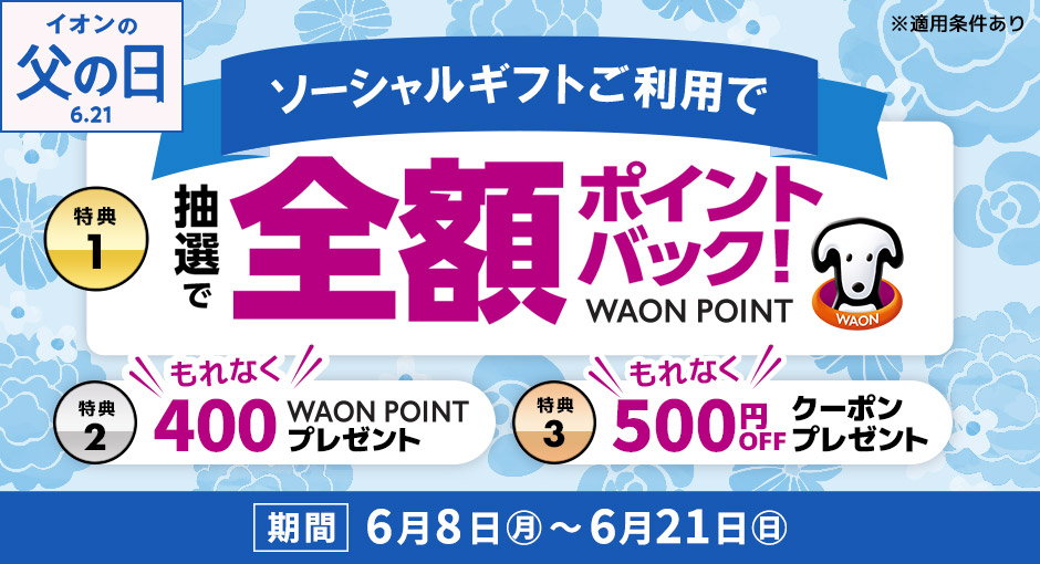 贈るとおトク！ソーシャルギフト3大キャンペーン