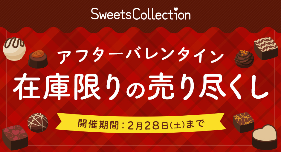 Sweetscollection｜アフターバレンタイン 在庫在庫の売り尽くし 開催期間：2月28日（土）まで