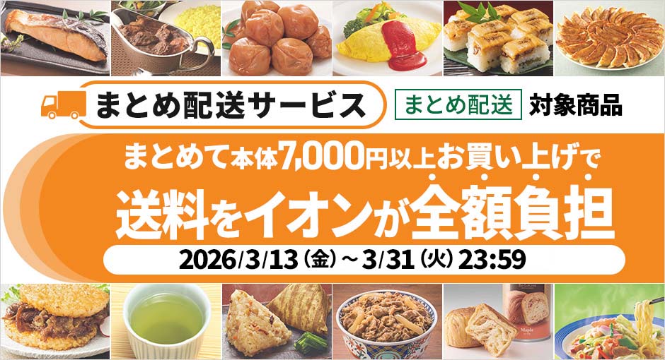 まとめて本体7,000円以上お買い上げで送料をイオンが全額負担_2026/3/13（金）～3/31（火）23:59