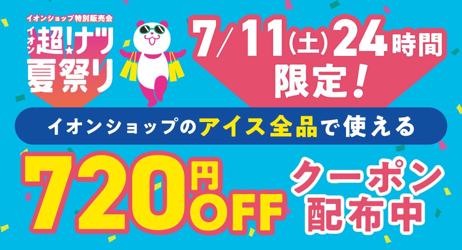 超！ナツ夏祭り　7/11（土）24時間限定 イオンショップのアイス全品で使える720円OFFクーポン配布中！