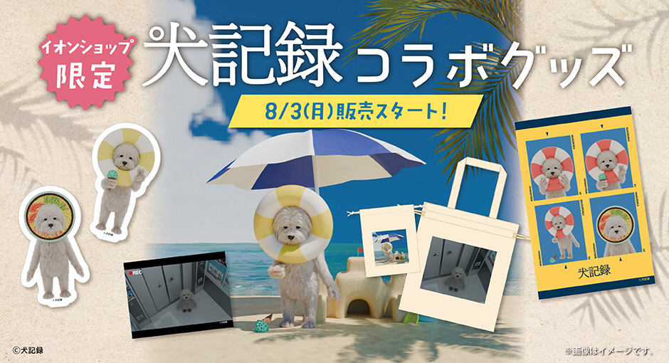 イオンショップ限定 犬記録コラボグッズ 8/3(月)販売スタート