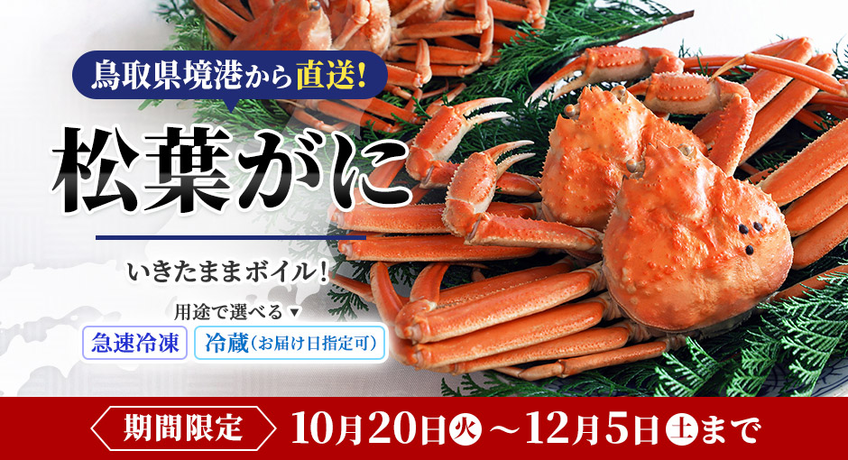 冬の旬を味わう！松葉がに｜境港から直送！いきたままボイル・急速冷凍