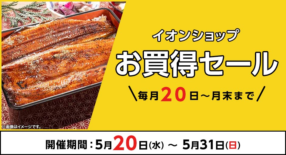 ＼毎月20日～月末まで／イオンショップ お買得セール！
