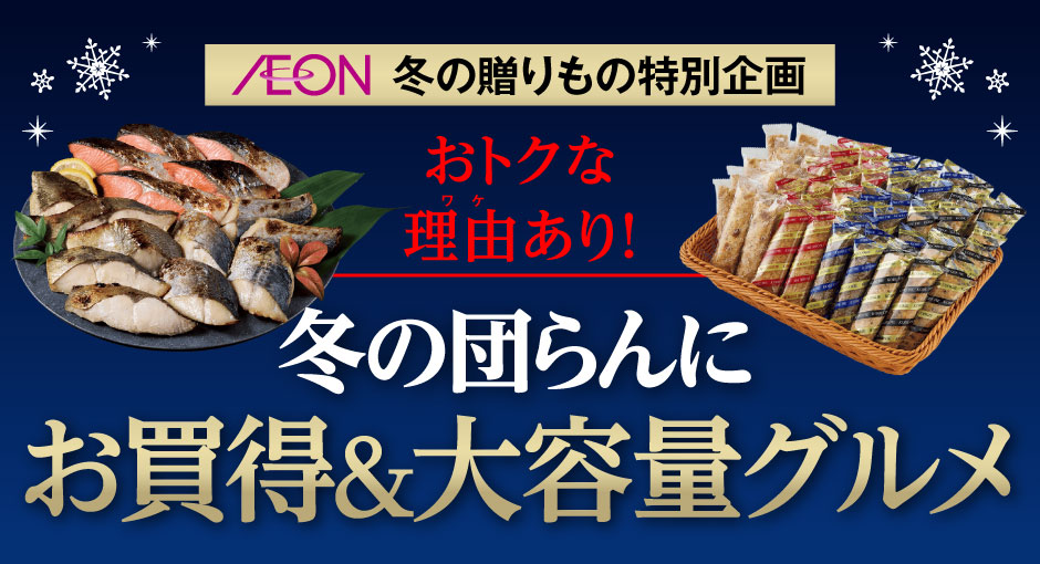 冬の贈りもの特別企画 おトクな理由あり！冬の団らんにお買得＆大容量グルメ