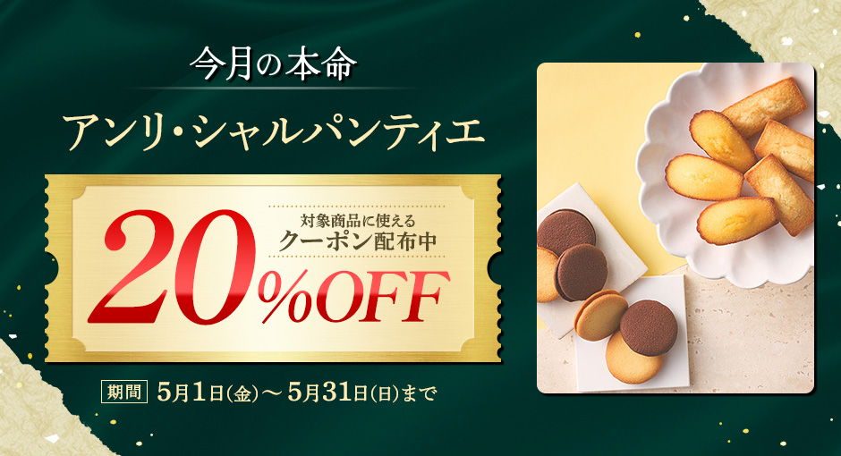 今月の本命_アンリシャルパンティエ_20%OFFクーポン配布中