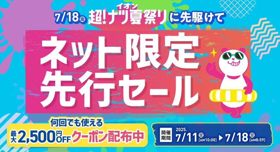 イオン超！ナツ夏祭り ネット限定先行セール｜7/11 （金）10:00~7/18（金）8：59　開催中