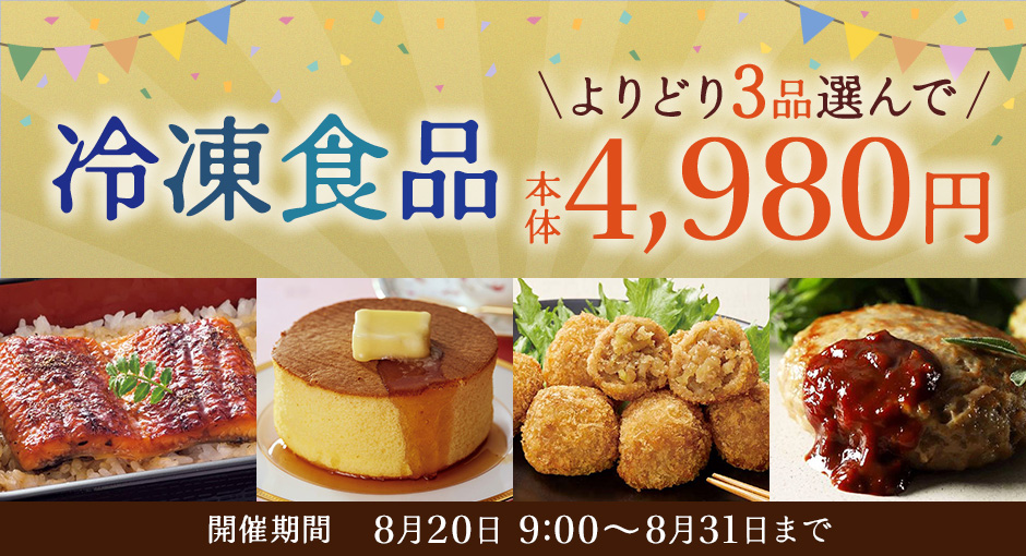期間限定開催！冷凍食品3品4,980円実施中！