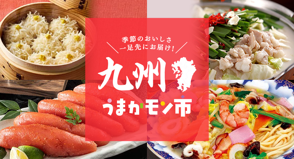 季節のおいしさ一足お先にお届け！九州うまかモン市