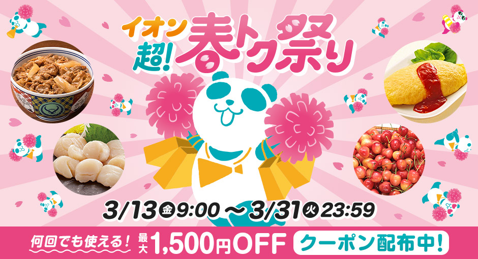 超！春トク祭り イオンショップご予約販売会｜3/13(金)9:00～31(火)23：59