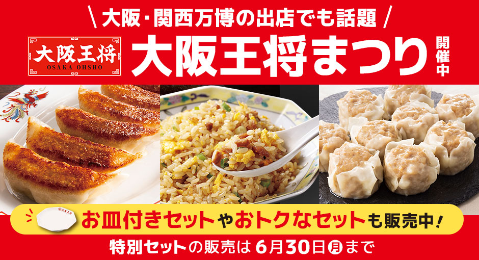 大阪王将まつり開催中｜お皿付きセットやおトクなセットも販売中！特別セットの販売は6月30日（月）まで