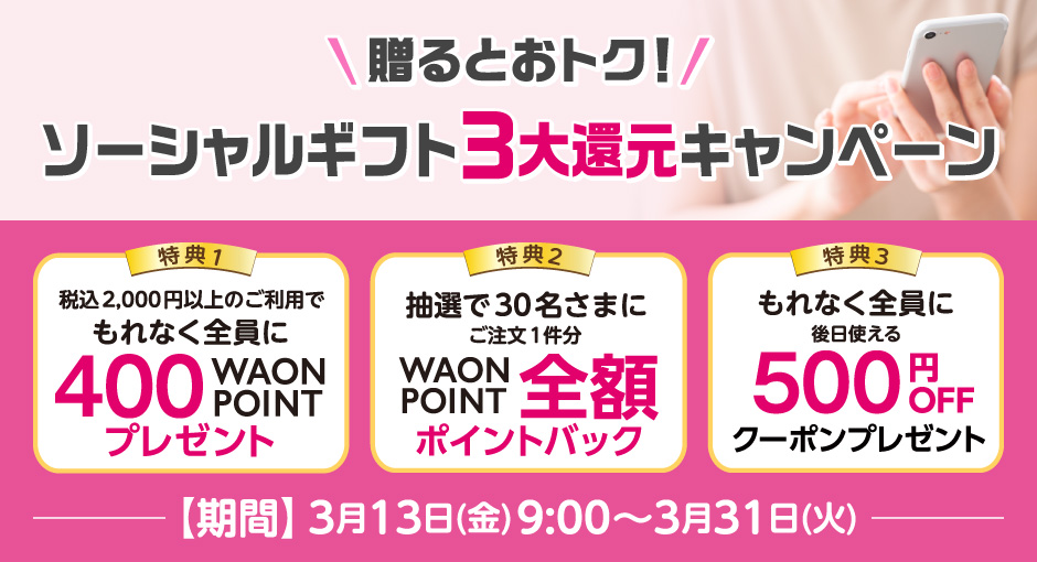 贈るとおトク！ソーシャルギフト3大キャンペーン