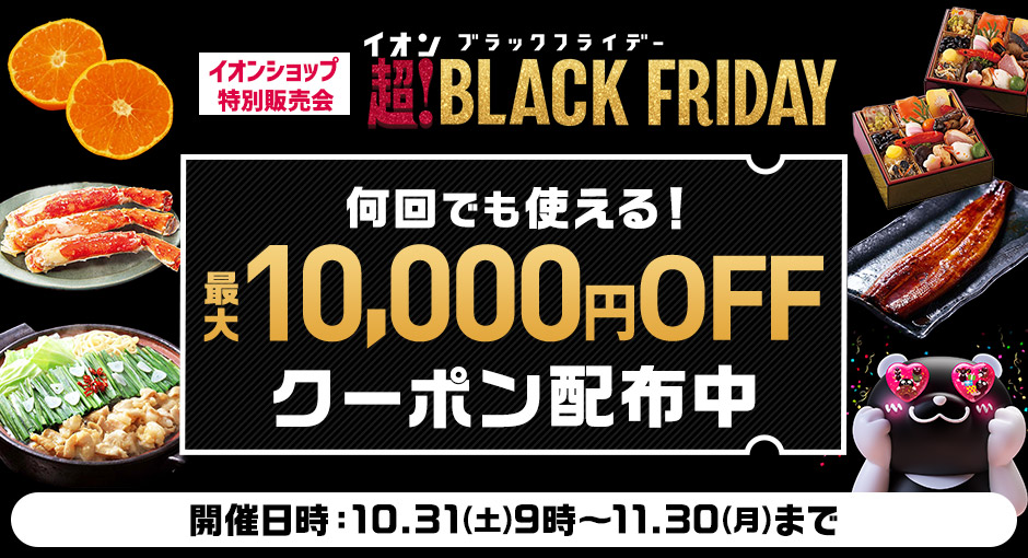 イオンショップ特別販売会 超！BLACKFRIDAY｜2026年10月31日（土）9：00~11月30日（月）23：59まで