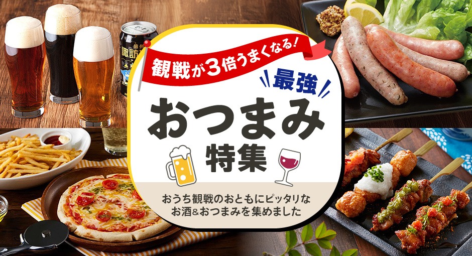 観戦が3倍うまくなる！最強おつまみ特集｜おうち観戦のおともにピッタリなお酒＆おつまみを集めました