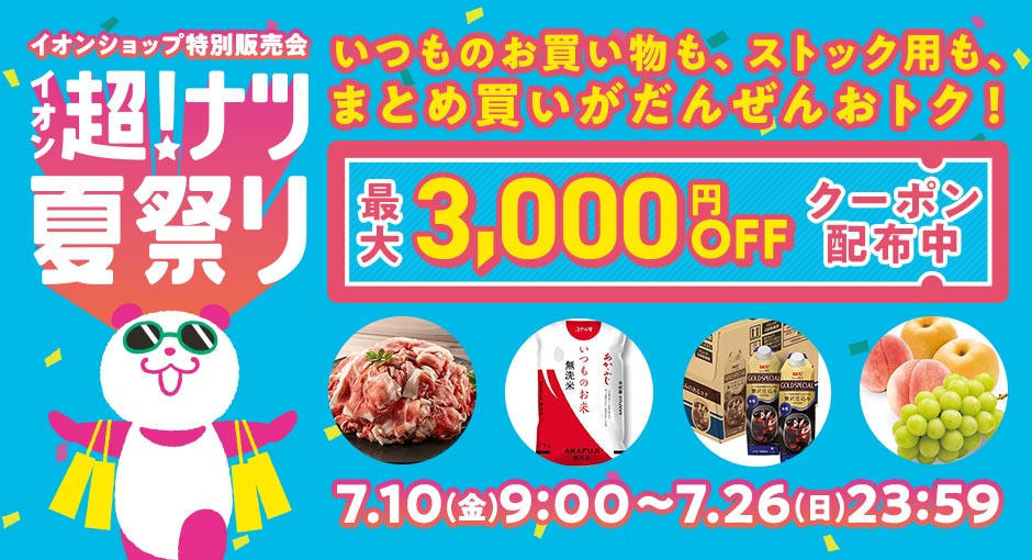 イオン超！ナツ夏祭り｜7/10（金）～27（日）何回でも使える！3,000円OFFクーポン配布中！