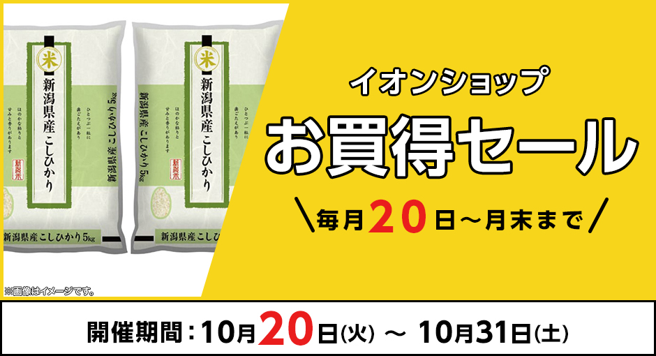 今月は特別！＼毎月20日～月末まで／イオンショップ お買得セール！