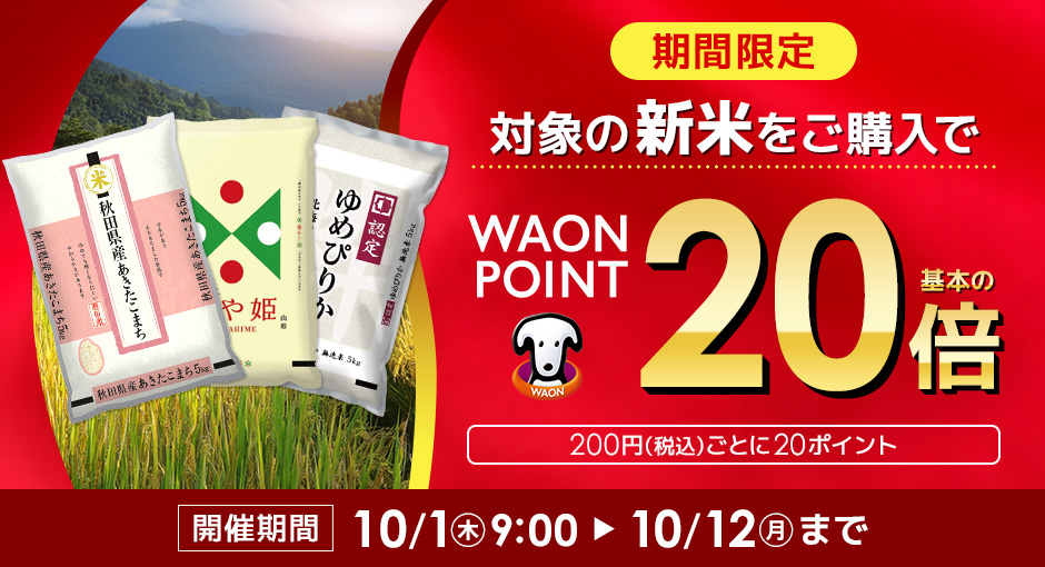 期間限定企画　対象のお米をご購入でWAON POINT20倍進呈！開催期間 10/1（木）9:00～10/12（月）まで