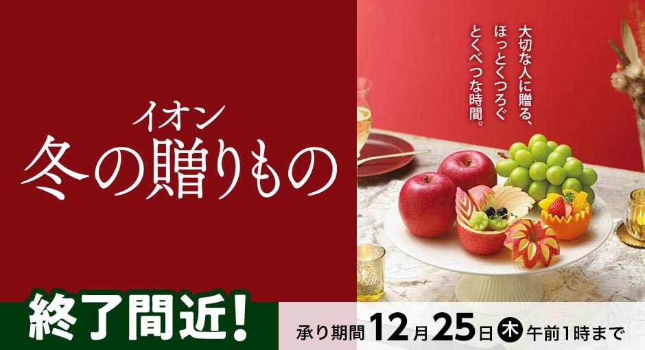 【承り終了間近】イオンの冬ギフト承り中｜12月25日（木）午前 1：00まで承り中！