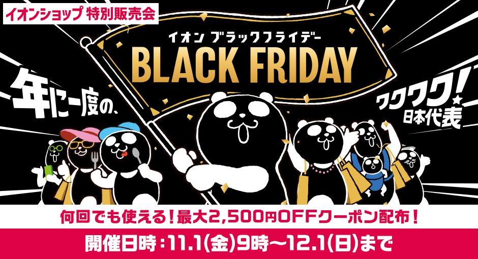 イオンショップブラックフライデー特別販売会｜2024年11月1日（金）10：00~12月1日（日）23：59まで