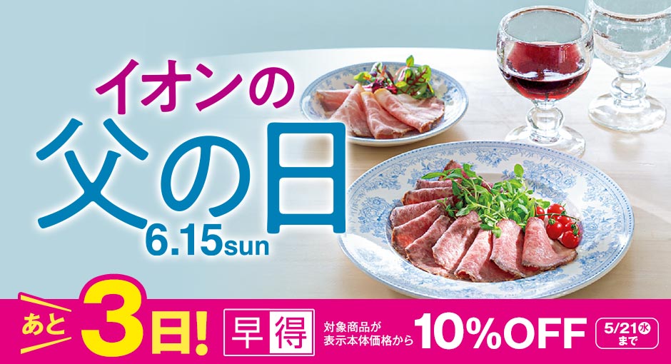 イオン父の日｜対象商品10％OFFの早得あと3日 5/21（水）まで