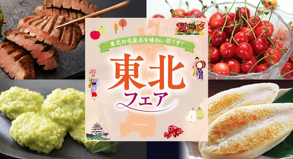 東北の名産品を味わい尽くす！東北のうまいもの