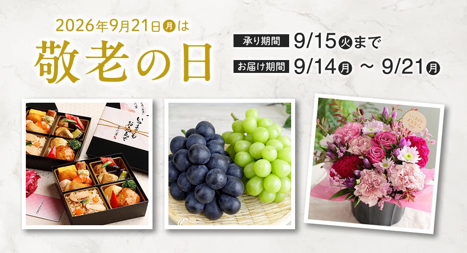 2026年9月21日（月）は敬老の日｜敬老の日ギフト承り中