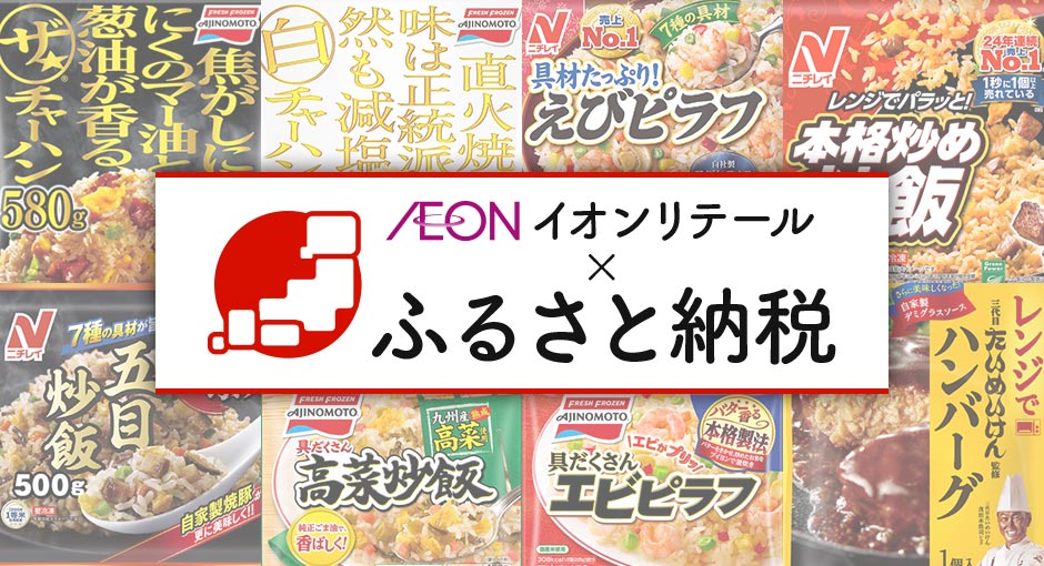 イオンリテール×ふるさと納税