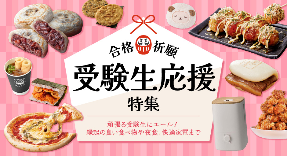 合格祈願｜受験生応援特集